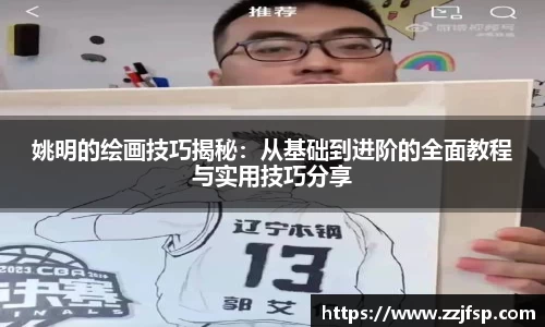 姚明的绘画技巧揭秘：从基础到进阶的全面教程与实用技巧分享