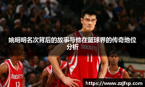 姚明明名次背后的故事与他在篮球界的传奇地位分析