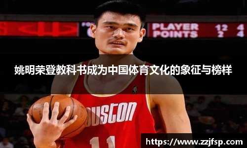 姚明荣登教科书成为中国体育文化的象征与榜样