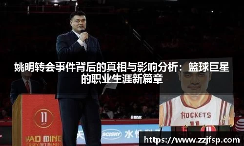 姚明转会事件背后的真相与影响分析：篮球巨星的职业生涯新篇章