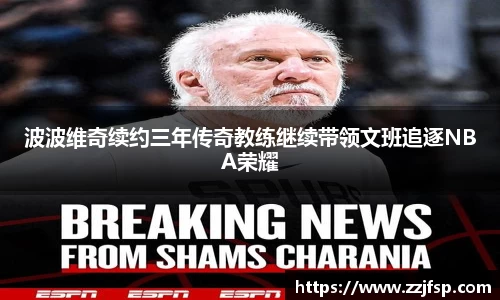 波波维奇续约三年传奇教练继续带领文班追逐NBA荣耀