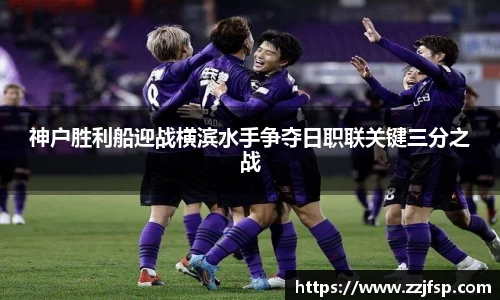 神户胜利船迎战横滨水手争夺日职联关键三分之战