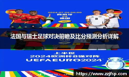 法国与瑞士足球对决前瞻及比分预测分析详解