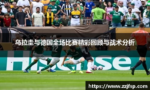 乌拉圭与德国全场比赛精彩回顾与战术分析