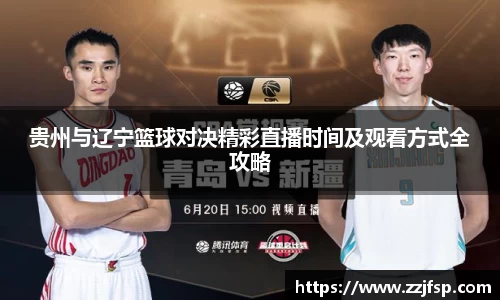 贵州与辽宁篮球对决精彩直播时间及观看方式全攻略