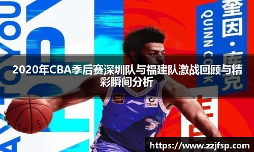 2020年CBA季后赛深圳队与福建队激战回顾与精彩瞬间分析