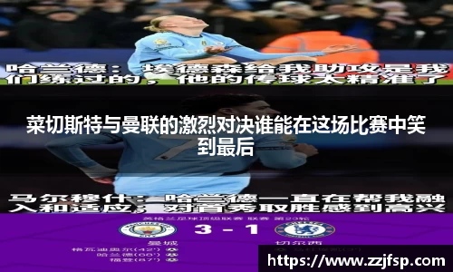 菜切斯特与曼联的激烈对决谁能在这场比赛中笑到最后