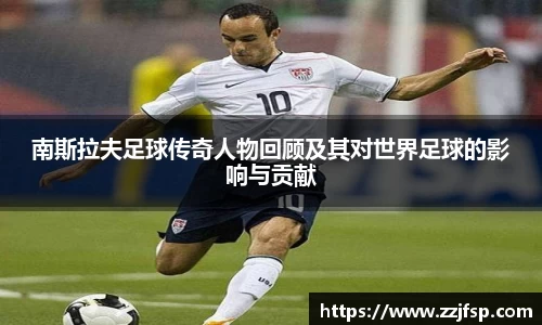 南斯拉夫足球传奇人物回顾及其对世界足球的影响与贡献