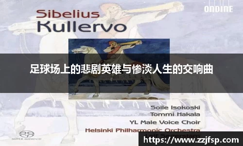 足球场上的悲剧英雄与惨淡人生的交响曲